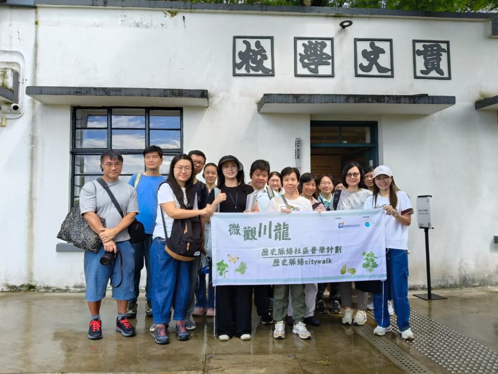 「歷史脈絡社區普學計劃-微觀川龍Citywalk導賞團」