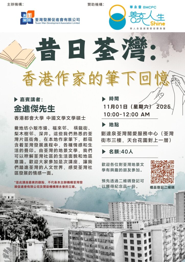 「昔日荃灣 •香港作家的筆下回憶」