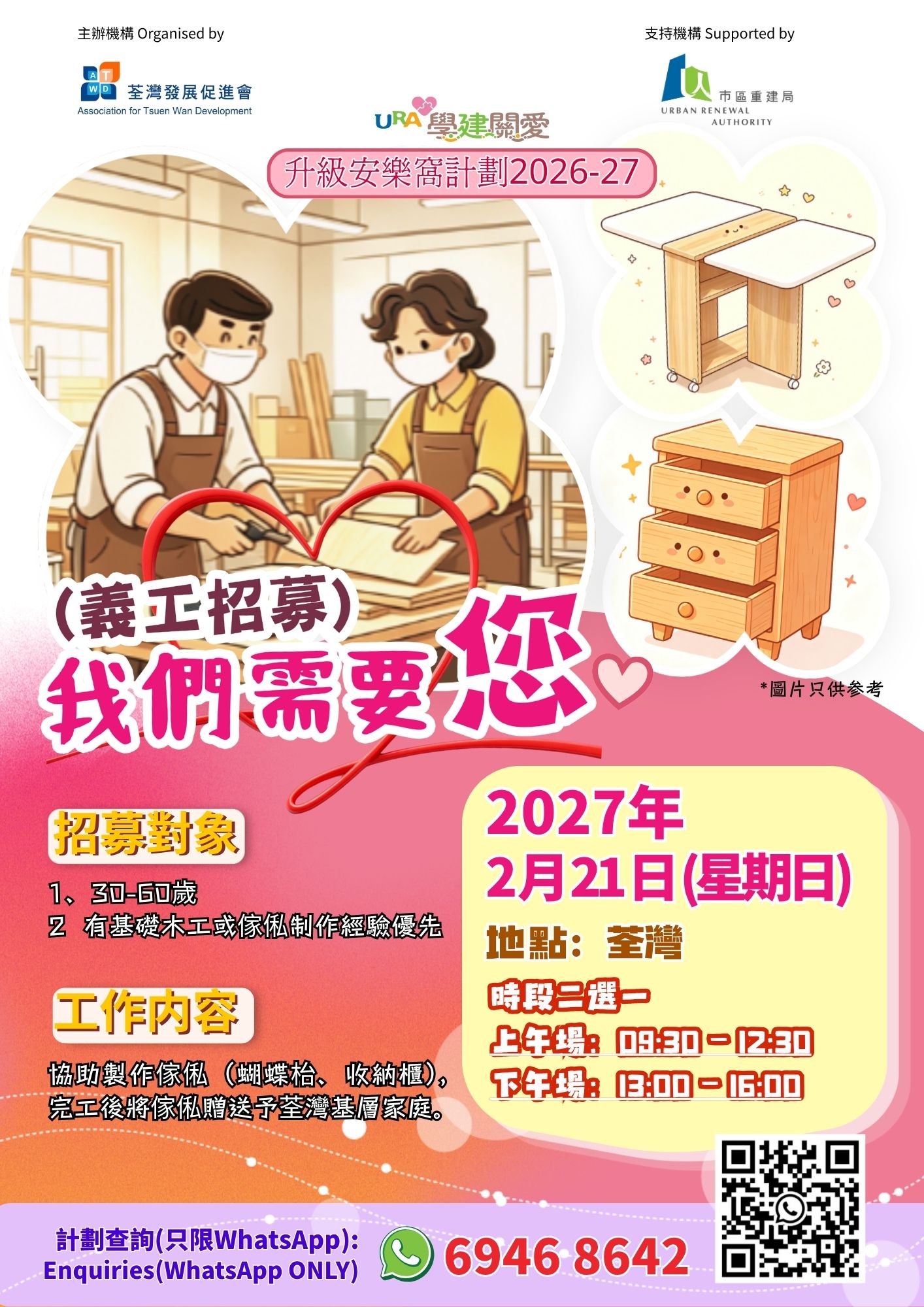 義工招募｜荃灣木工義工緊急招募