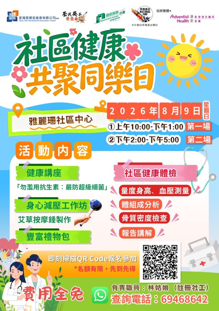 免費身體檢查 | 社區健康共聚同樂日