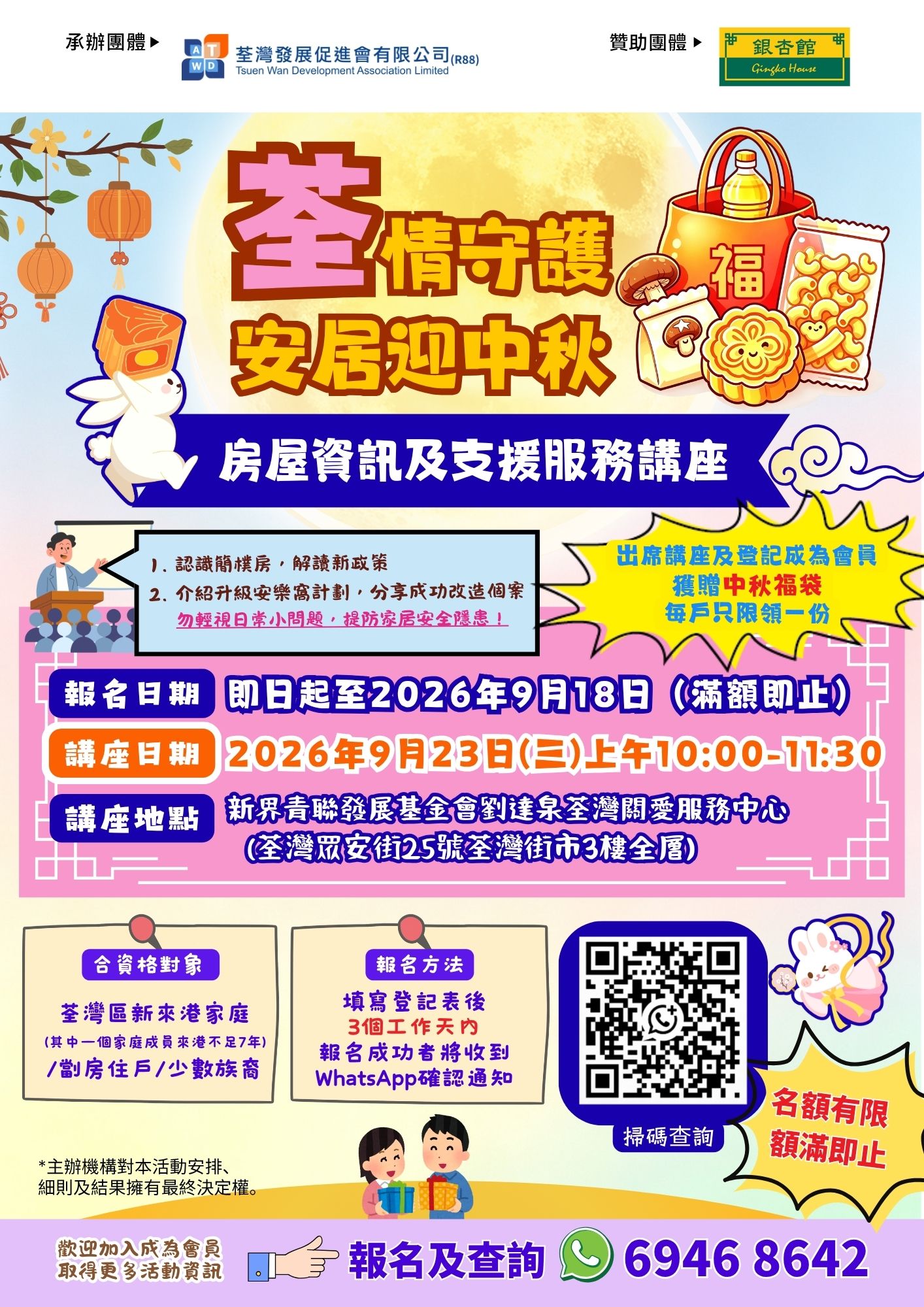 活動預告 | 荃情守护 安居迎中秋  房屋資訊及支援服講座